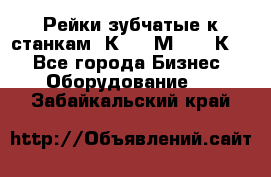 Рейки зубчатые к станкам 1К62, 1М63, 16К20 - Все города Бизнес » Оборудование   . Забайкальский край